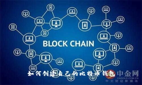 如何创建自己的比特币钱包