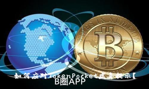 如何应对TokenPocket病毒提示?