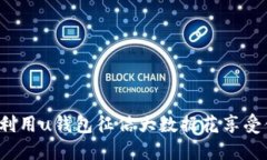 如何利用u钱包征信大数据花享受借款？
