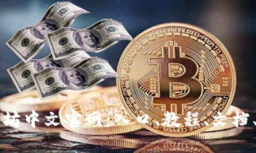 以太坊中文官网:入口、教程、文档、社区
