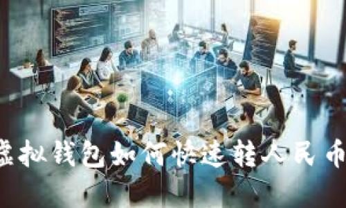 虚拟钱包如何快速转人民币?