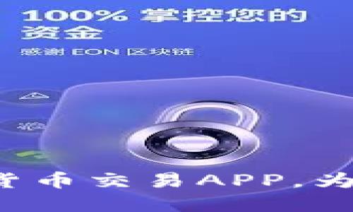 中国最大的加密货币交易APP,为什么应该选择它?