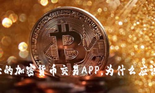 中国最大的加密货币交易APP，为什么应该选择它？