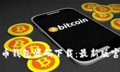 加密货币钱包源码下载:最新版官方网站