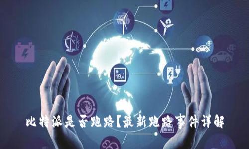 比特派是否跑路?最新跑路事件详解