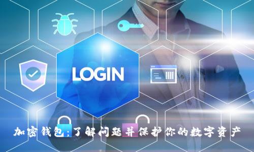 加密钱包:了解问题并保护你的数字资产