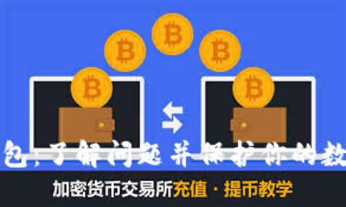 加密钱包:了解问题并保护你的数字资产