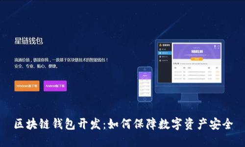 区块链钱包开发:如何保障数字资产安全