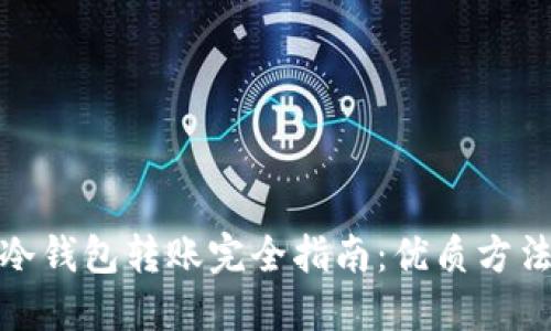 数字币冷钱包转账完全指南:优质方法和技巧