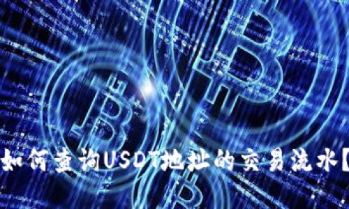 如何查询USDT地址的交易流水?