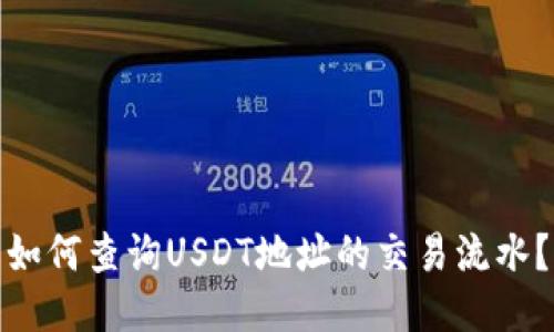 如何查询USDT地址的交易流水?