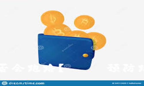 热钱包是否会跑路?—— 预防跑路的技巧