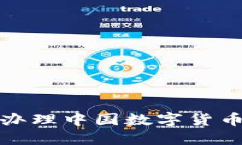 如何办理中国数字货币钱包