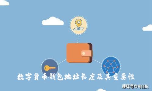 数字货币钱包地址长度及其重要性