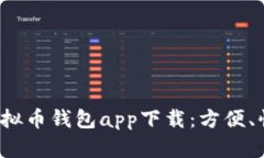安卓版虚拟币钱包app下载：方便、快捷、安全
