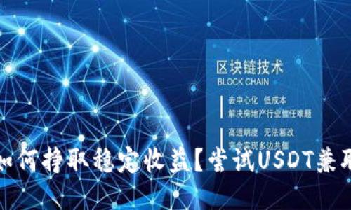如何挣取稳定收益?尝试USDT兼职