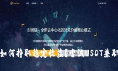 如何挣取稳定收益？尝试USDT兼职