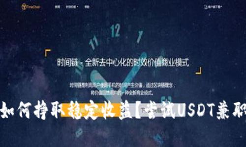 如何挣取稳定收益?尝试USDT兼职