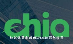 如何设置和找回bitcoin钱包密码