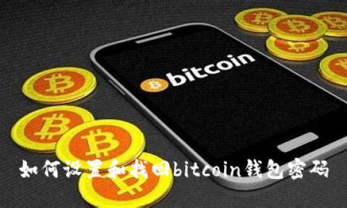 如何设置和找回bitcoin钱包密码