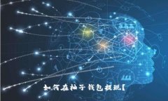 如何在柚子钱包提现？
