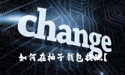 如何在柚子钱包提现?