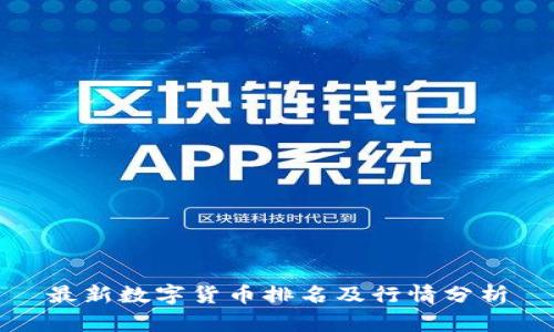 最新数字货币排名及行情分析