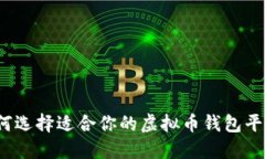 如何选择适合你的虚拟币钱包平台？