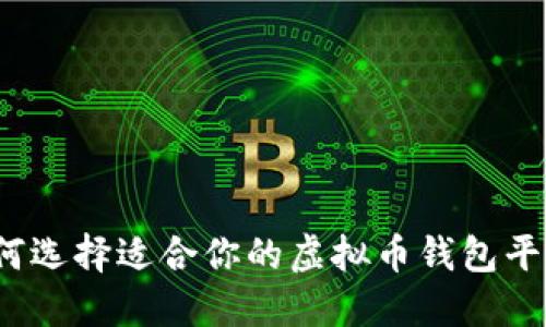 如何选择适合你的虚拟币钱包平台？
