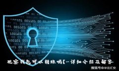 观察钱包可以转账吗？-详细介绍及解答