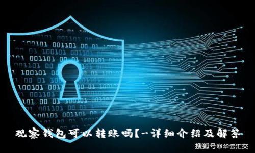 观察钱包可以转账吗?-详细介绍及解答