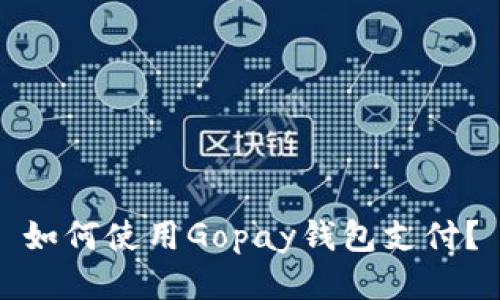 如何使用Gopay钱包支付?