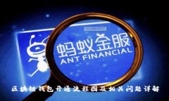 区块链钱包开通流程图及相关问题详解