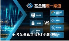 如何注册数字钱包？步骤详解