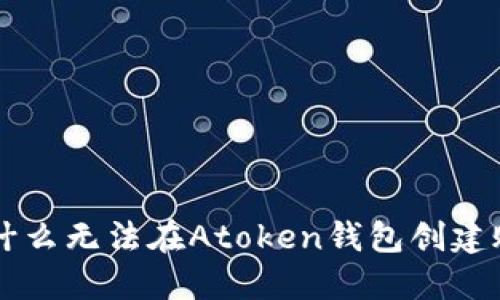 为什么无法在Atoken钱包创建账户
