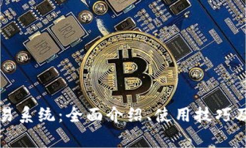狗狗币交易系统:全面介绍、使用技巧及注意事项