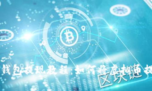 虚拟币数字钱包提现教程:如何将虚拟币提现到银行卡