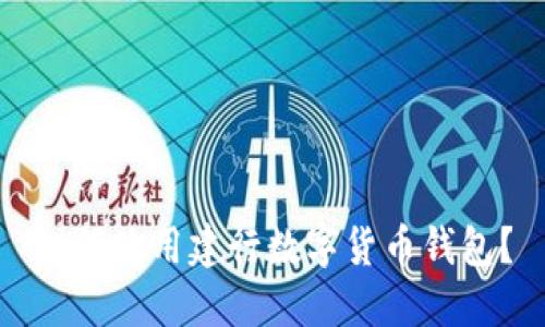 如何使用建行数字货币钱包?