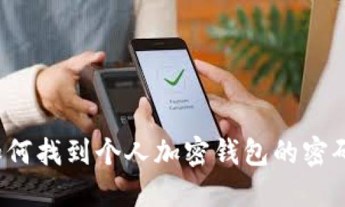 如何找到个人加密钱包的密码?