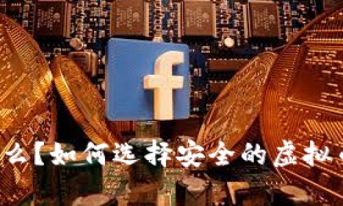 虚拟币钱包标识是什么?如何选择安全的虚拟币钱包标识进行存储?