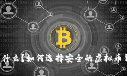 虚拟币钱包标识是什么?如何选择安全的虚拟币钱包标识进行存储?