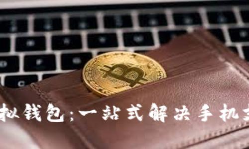 UPAY虚拟钱包:一站式解决手机支付难题
