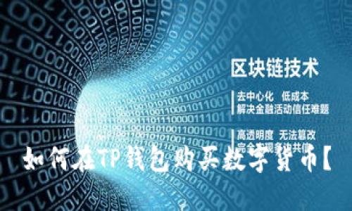 如何在TP钱包购买数字货币?