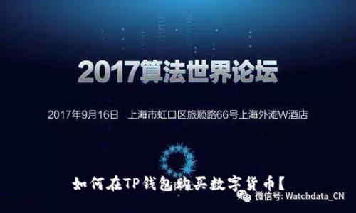 如何在TP钱包购买数字货币?