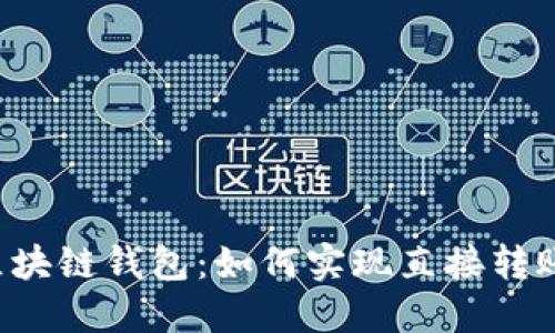 区块链钱包:如何实现直接转账?