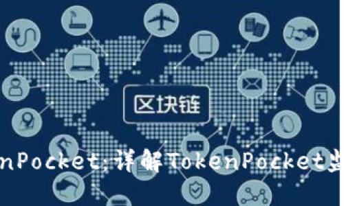如何监控TokenPocket:详解TokenPocket监控及安全工具