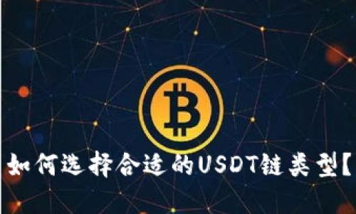 如何选择合适的USDT链类型?