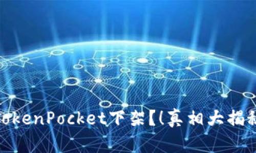 TokenPocket下架?!真相大揭秘