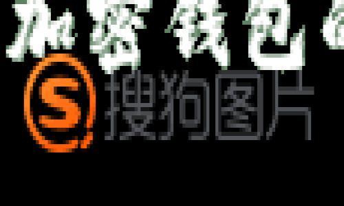 如何提高加密钱包的安全性?