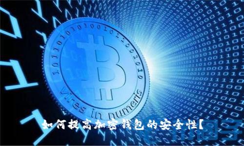 如何提高加密钱包的安全性?
